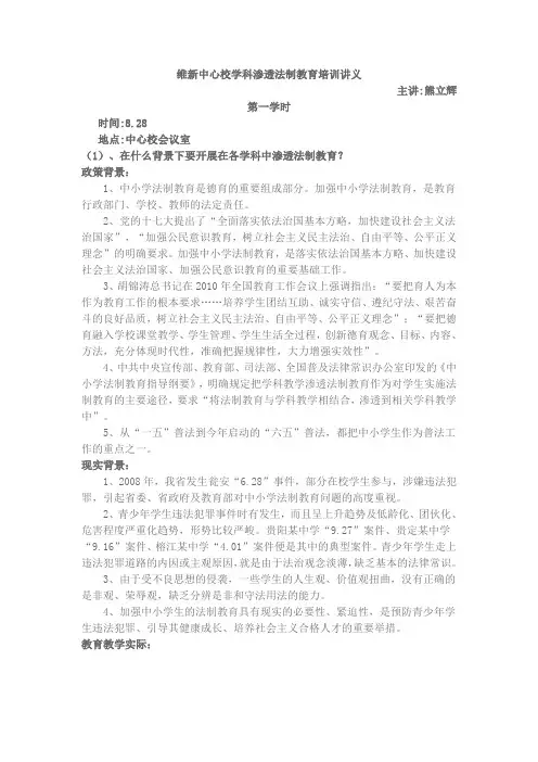 学科渗透法制教育培训讲义