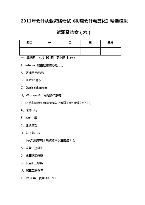 2011年会计从业资格考试《初级会计电算化》精选模拟试题及