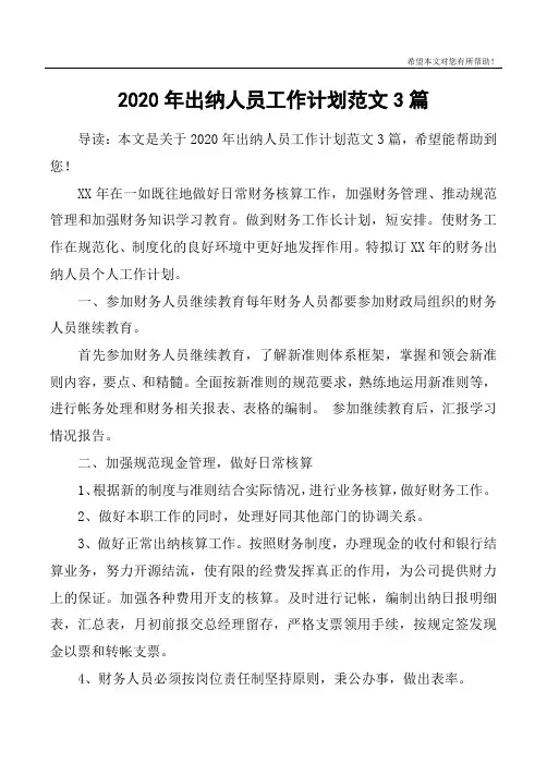 2020年出纳人员工作计划范文3篇