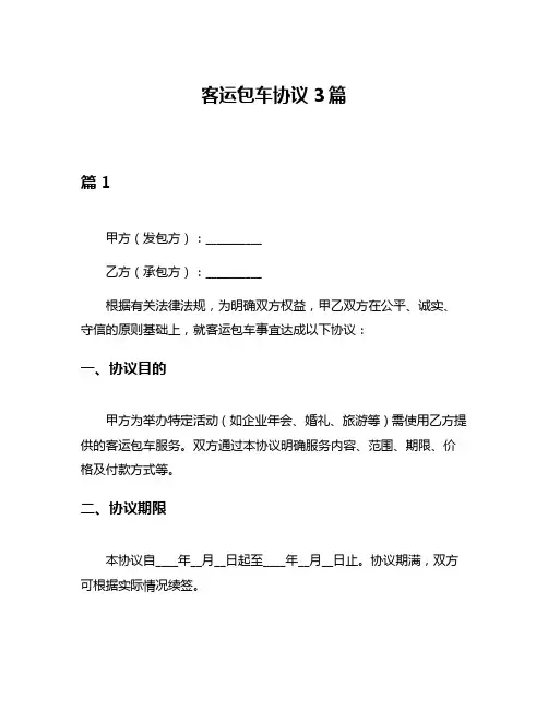 客运包车协议3篇
