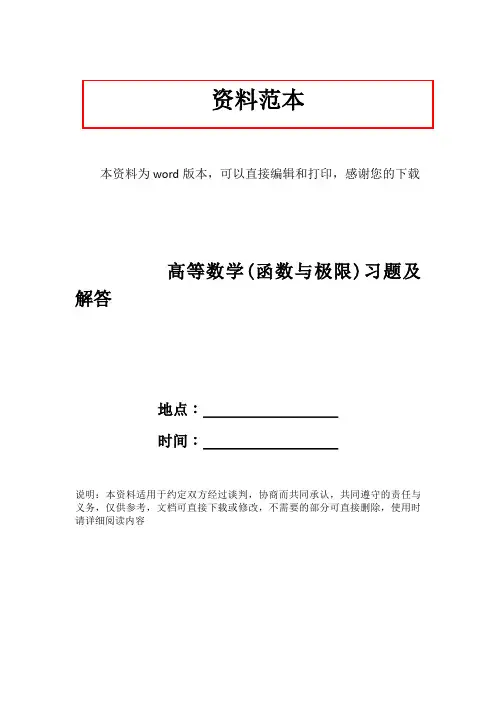 高等数学(函数与极限)习题及解答