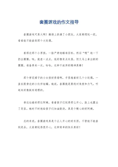 套圈游戏的作文指导