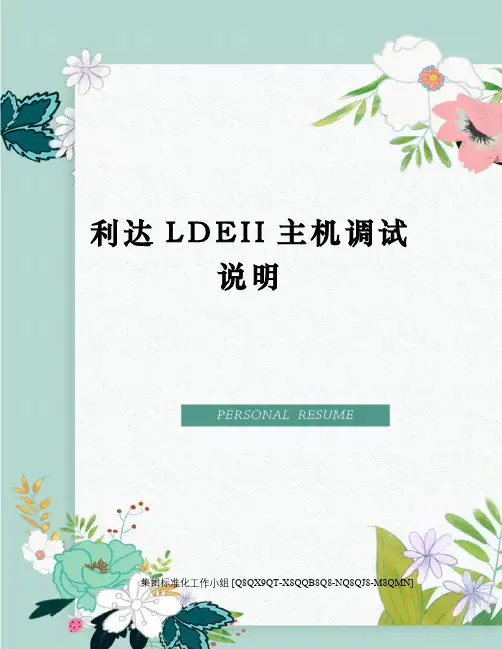 利达LDEII主机调试说明