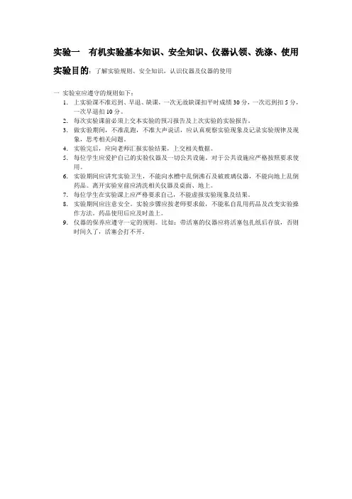 实验一有机实验基本知识,安全知识,仪器认领,洗涤,使用