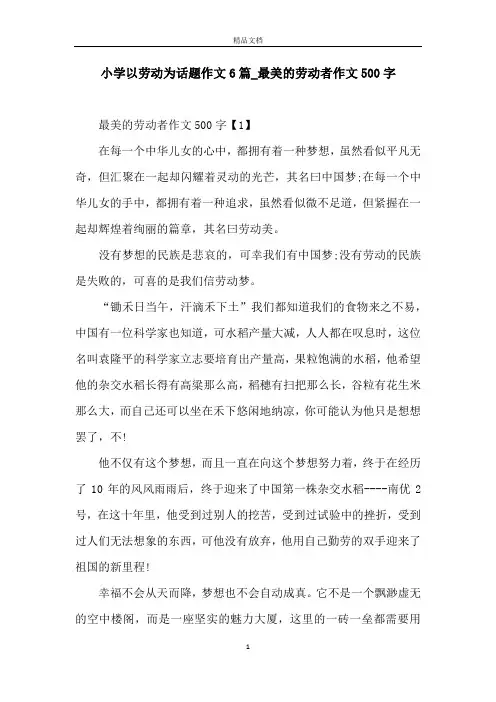 小学以劳动为话题作文6篇_最美的劳动者作文500字