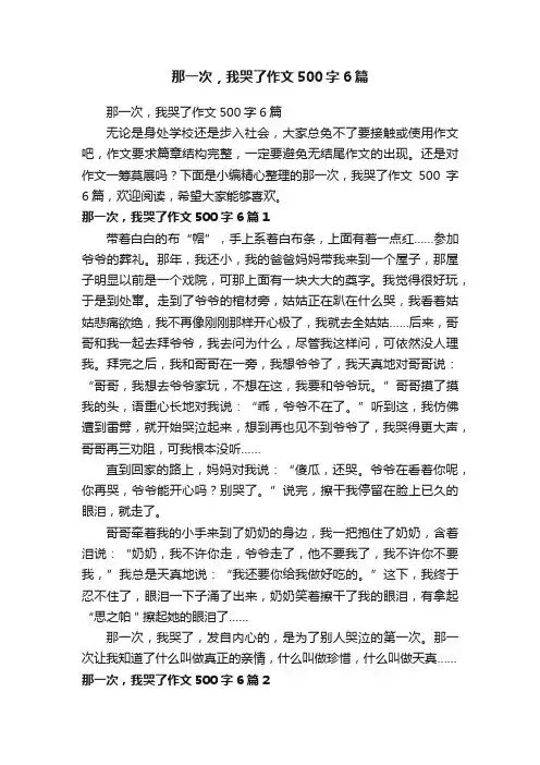 那一次，我哭了作文500字6篇