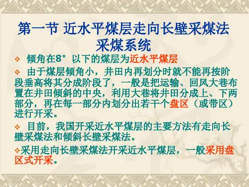 第8章近水平煤层长壁采煤法