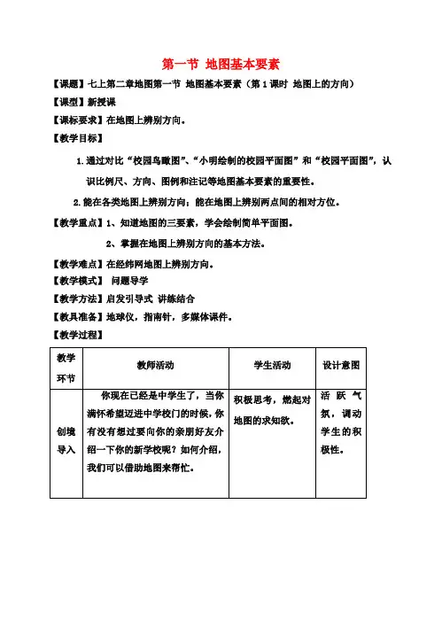 七年级地理上册 2.1 地图的基本要素(第1课时)教案 (新版)商务星球版