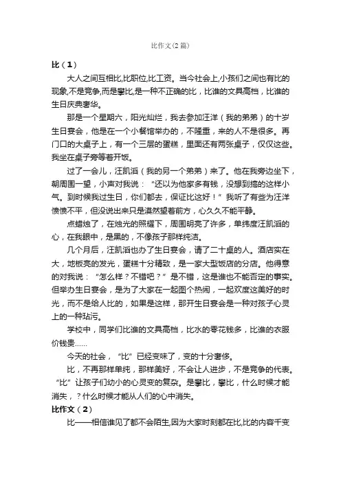 比作文（2篇）_小学议论文_