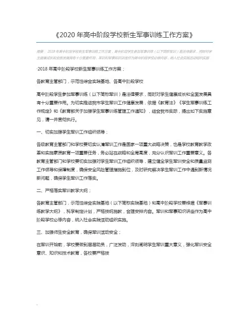 2020年高中阶段学校新生军事训练工作方案