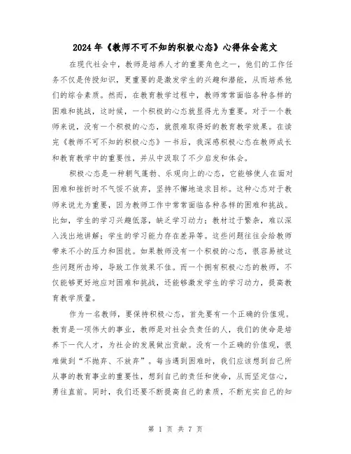 2024年《教师不可不知的积极心态》心得体会范文(三篇)