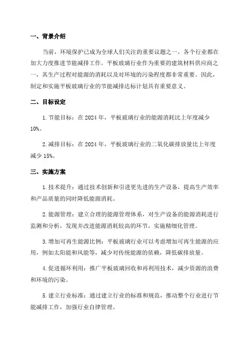 2024年平板玻璃行业节能减排达标计划和实施方案