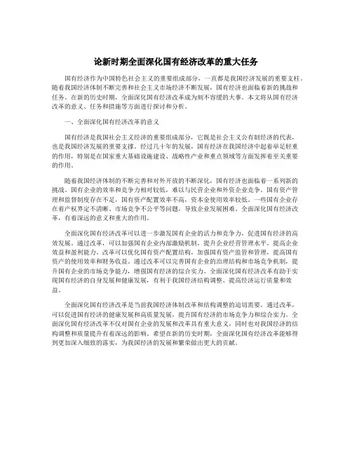 论新时期全面深化国有经济改革的重大任务
