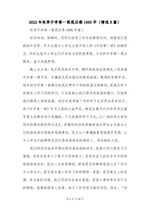 2022年秋季开学第一课观后感1000字(精选8篇)