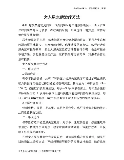 女人尿失禁治疗方法