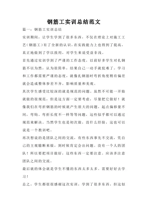 钢筋工实训总结范文