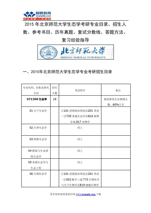 2015年北京师范大学生态学考研专业目录招生人数参考书目历年真题复试分数线答题方法