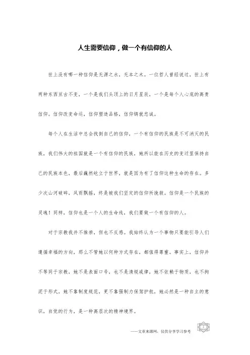 人生需要信仰,做一个有信仰的人