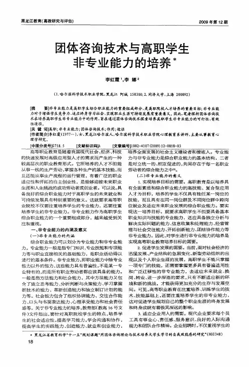 团体咨询技术与高职学生非专业能力的培养
