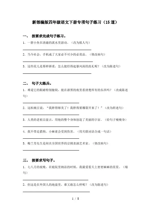 新部编版四年级语文下册专项句子练习(15道)