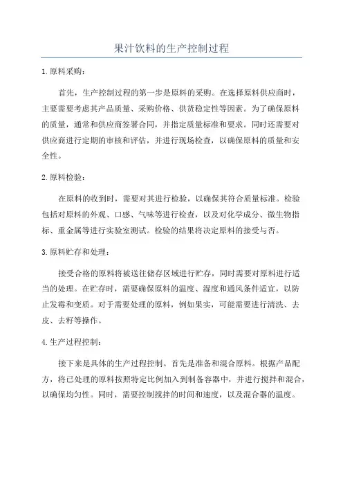 果汁饮料的生产控制过程