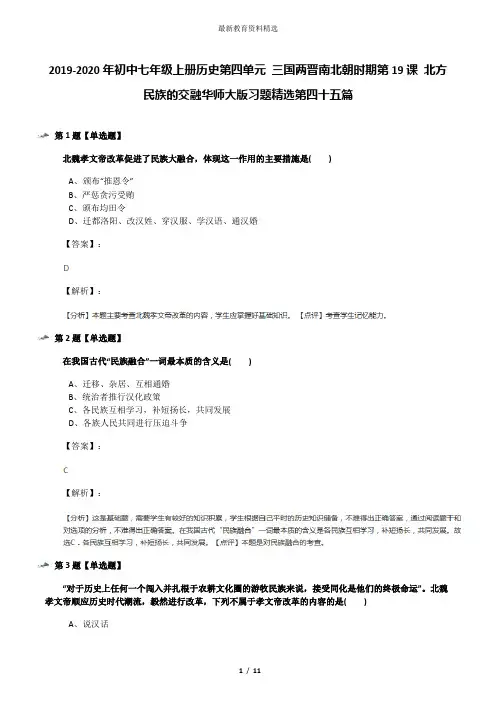 2019-2020年初中七年级上册历史第四单元 三国两晋南北朝时期第19课 北方民族的交融华师大版习题精选第四十