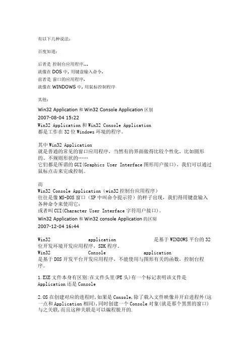 Win32 Application与Win32 Console Application有什么区别【汇总】