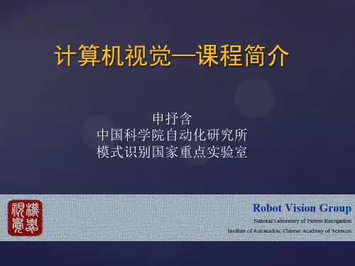计算机视觉课程简介