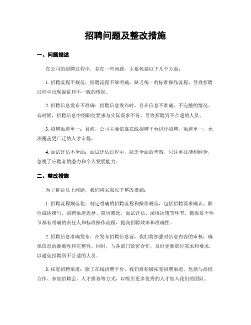招聘问题及整改措施