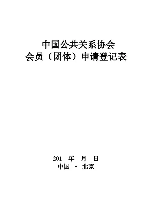 中国公共关系协会入会申请表