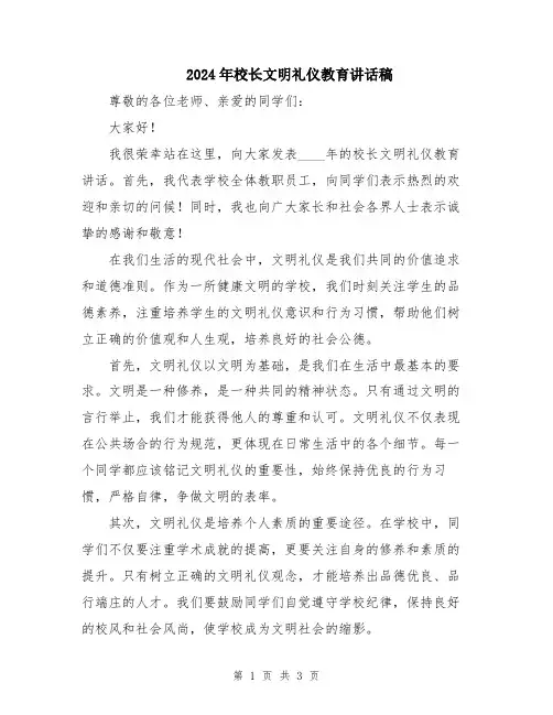 2024年校长文明礼仪教育讲话稿