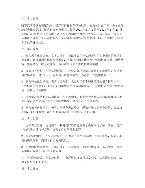 资产评估校外实习报告
