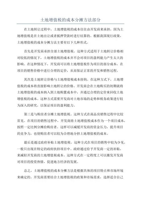 土地增值税的成本分摊方法部分