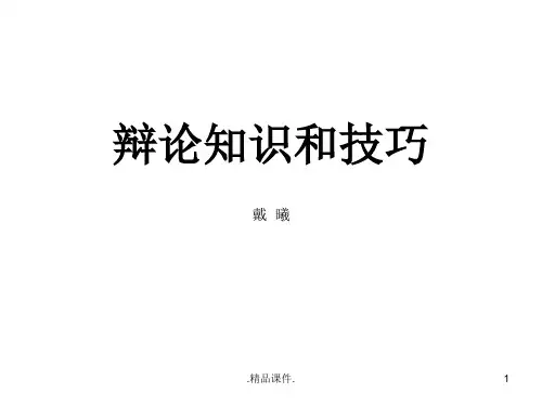 辩论知识和技巧整理.ppt
