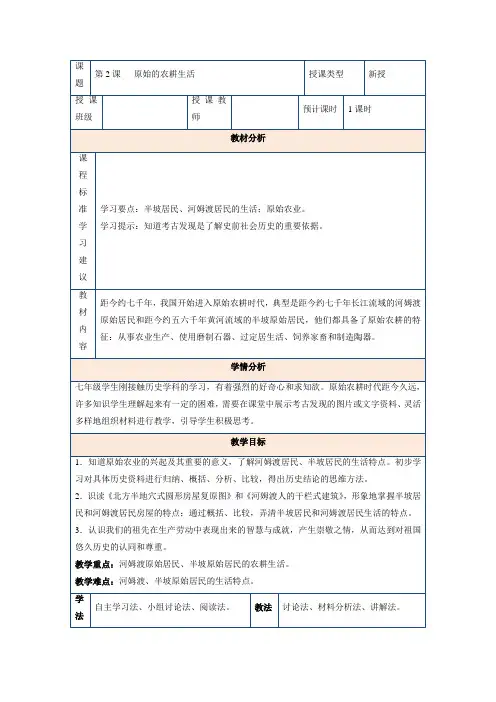 2023-2024学年初中七年级历史部编版上册教案《1.2 原始农耕生活》