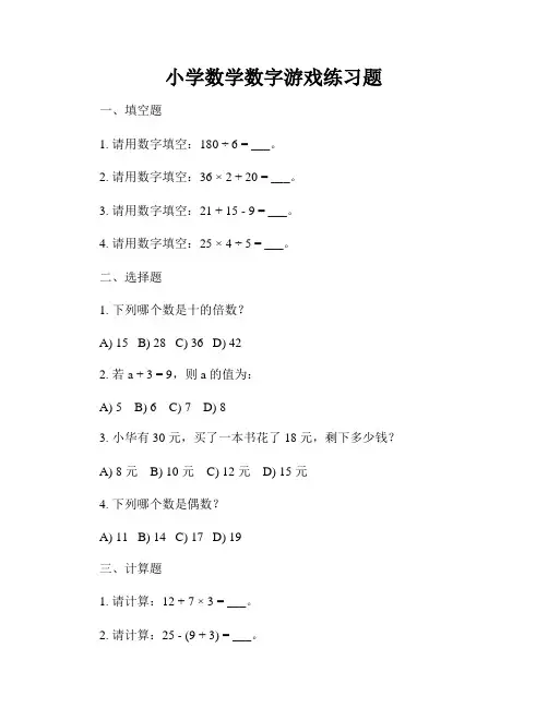 小学数学数字游戏练习题