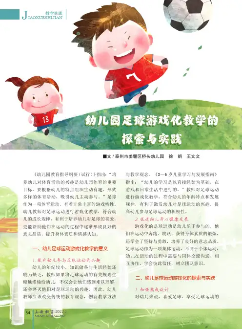 幼儿园足球游戏化教学的探索与实践
