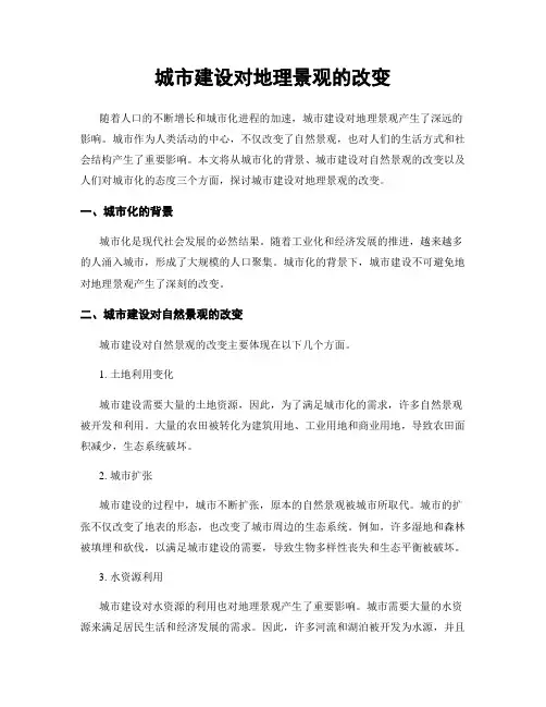 城市建设对地理景观的改变