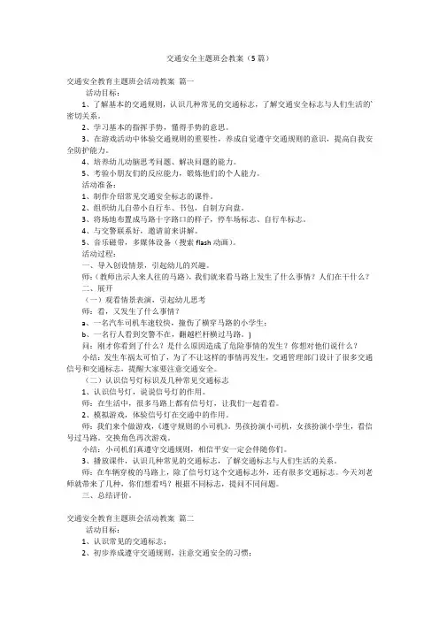 交通安全主题班会教案(5篇)