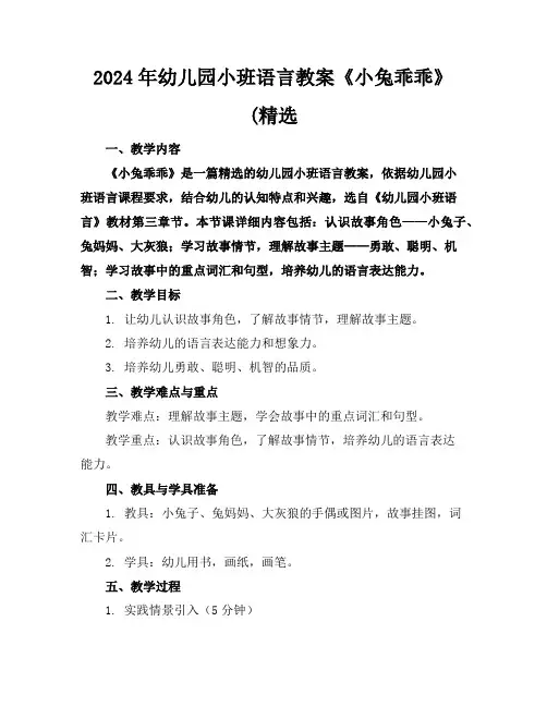 2024年幼儿园小班语言教案《小兔乖乖》(精选