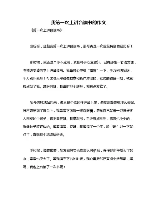 我第一次上讲台读书的作文