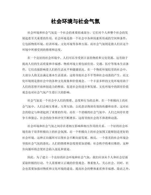 社会环境与社会气氛