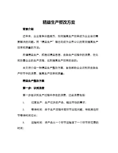 精益生产整改方案