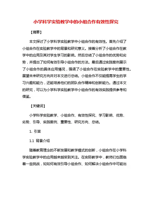 小学科学实验教学中的小组合作有效性探究