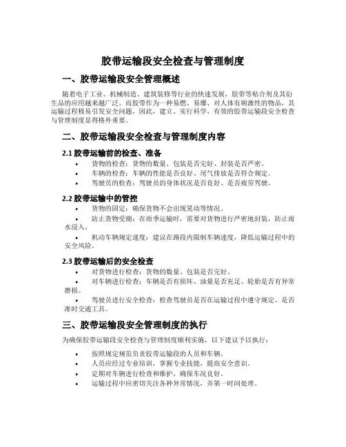 胶带运输段安全检查与管理制度