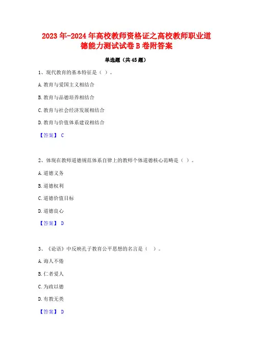 2023年-2024年高校教师资格证之高校教师职业道德能力测试试卷B卷附答案