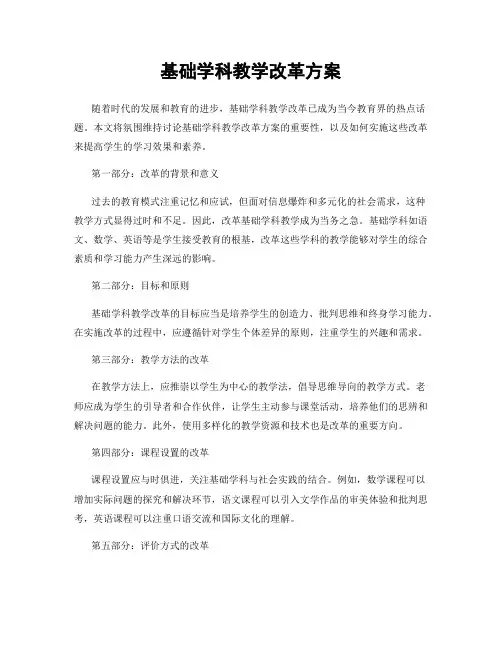 基础学科教学改革方案