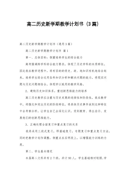 高二历史新学期教学计划书(3篇)