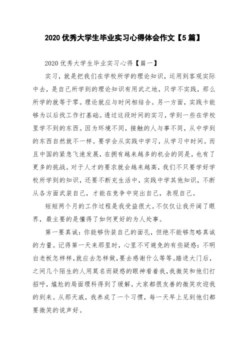 2020优秀大学生毕业实习心得体会作文【5篇】
