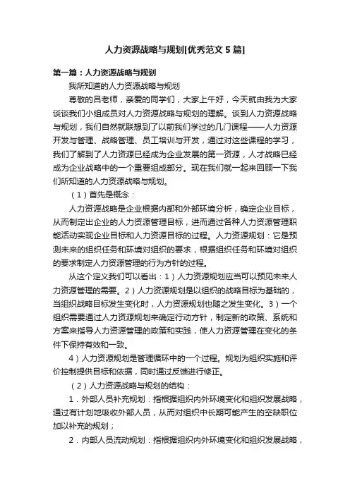 人力资源战略与规划[优秀范文5篇]